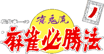 Sakurai Shouichi no Jankiryuu logo for Super Famicom